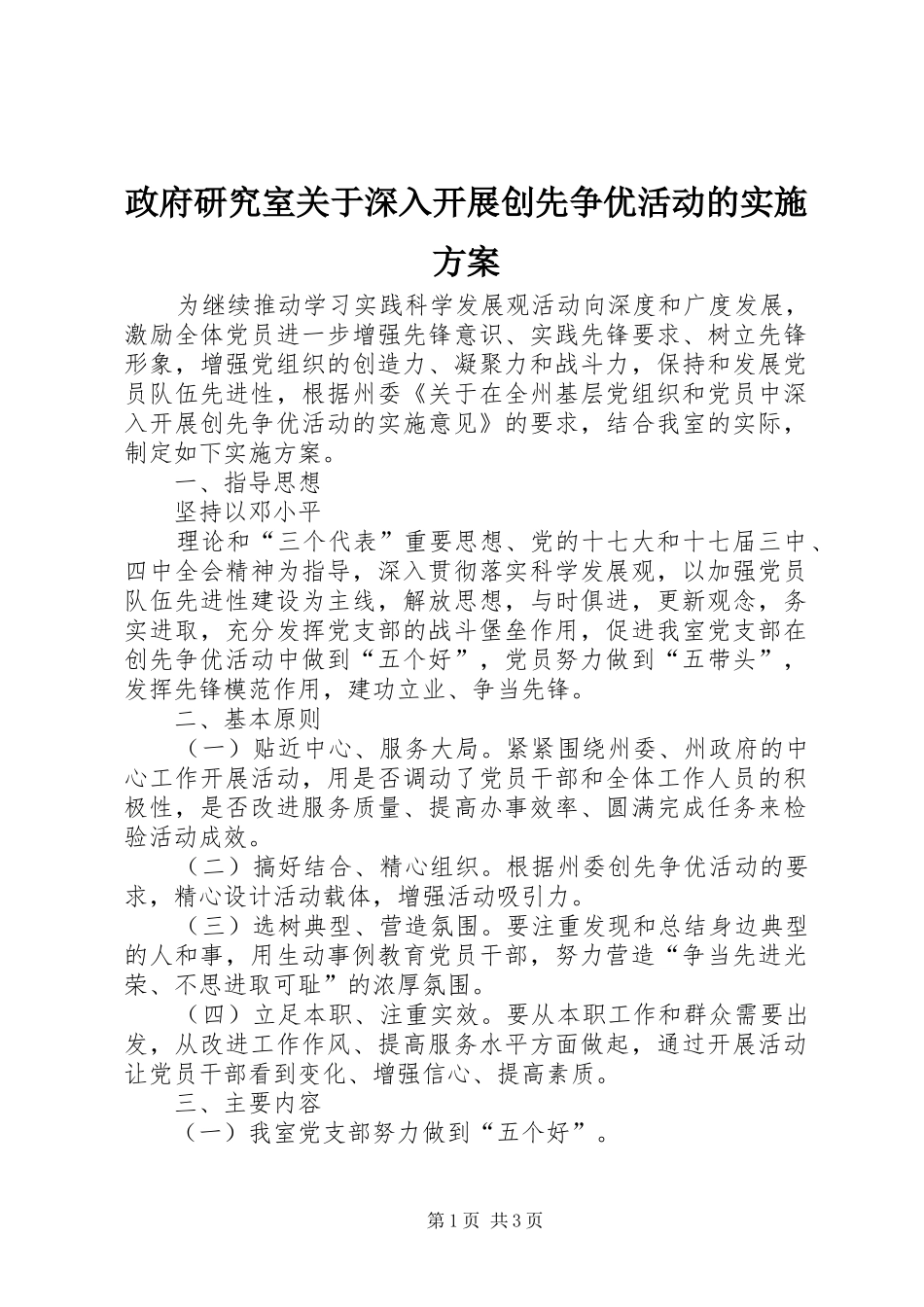 政府研究室关于深入开展创先争优活动的方案 _第1页