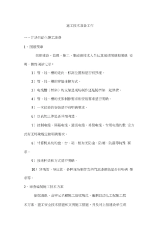 信息化建设工程施工技术准备工作