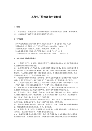 某发电厂检修部各岗位责任制