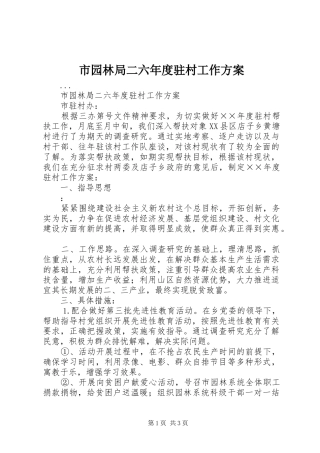 市园林局二六年度驻村工作实施方案 