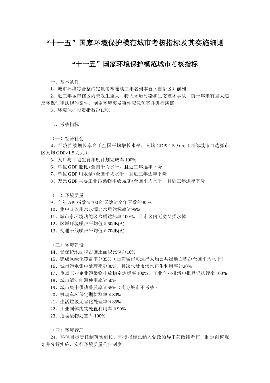 “十一五”国家环境保护模范城市考核指标及其实施细则-“十_第1页