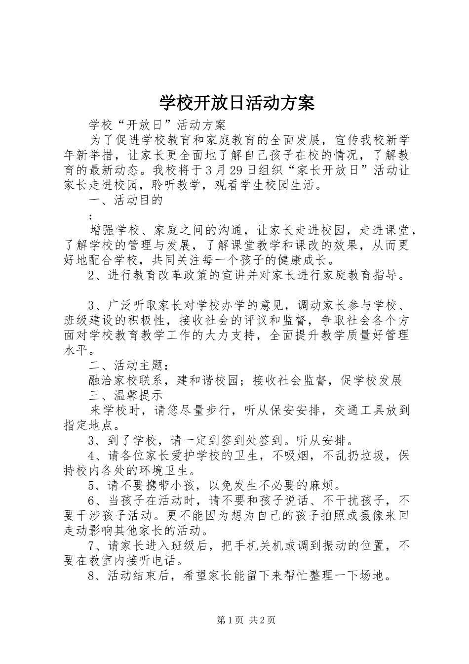 学校开放日活动实施方案 _第1页
