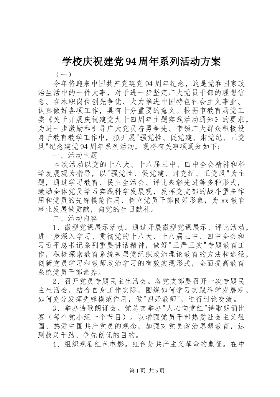 学校庆祝建党94周年系列活动方案_第1页