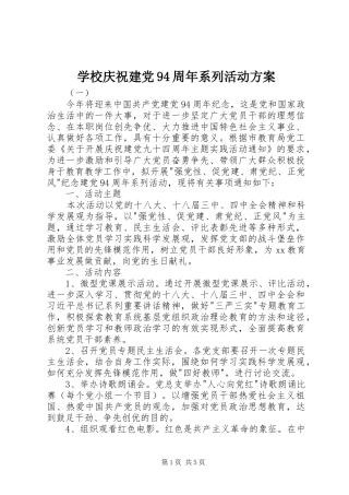 学校庆祝建党94周年系列活动方案