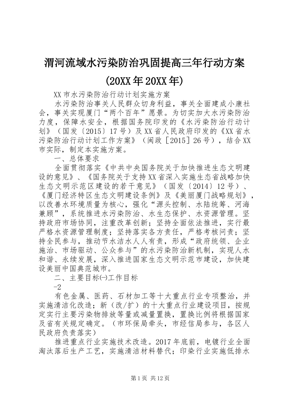 渭河流域水污染防治巩固提高三年行动实施方案(20XX年20XX年) _第1页