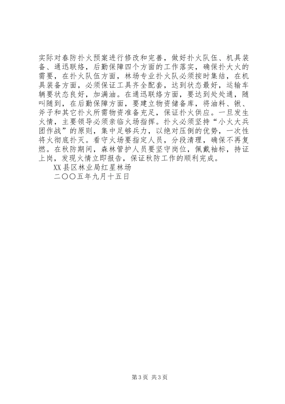 林场秋季森林防火工作实施方案 _第3页