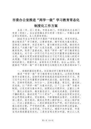 市委办公室推进“两学一做”学习教育常态化制度化工作方案