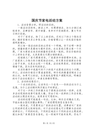 国庆节家电活动实施方案 