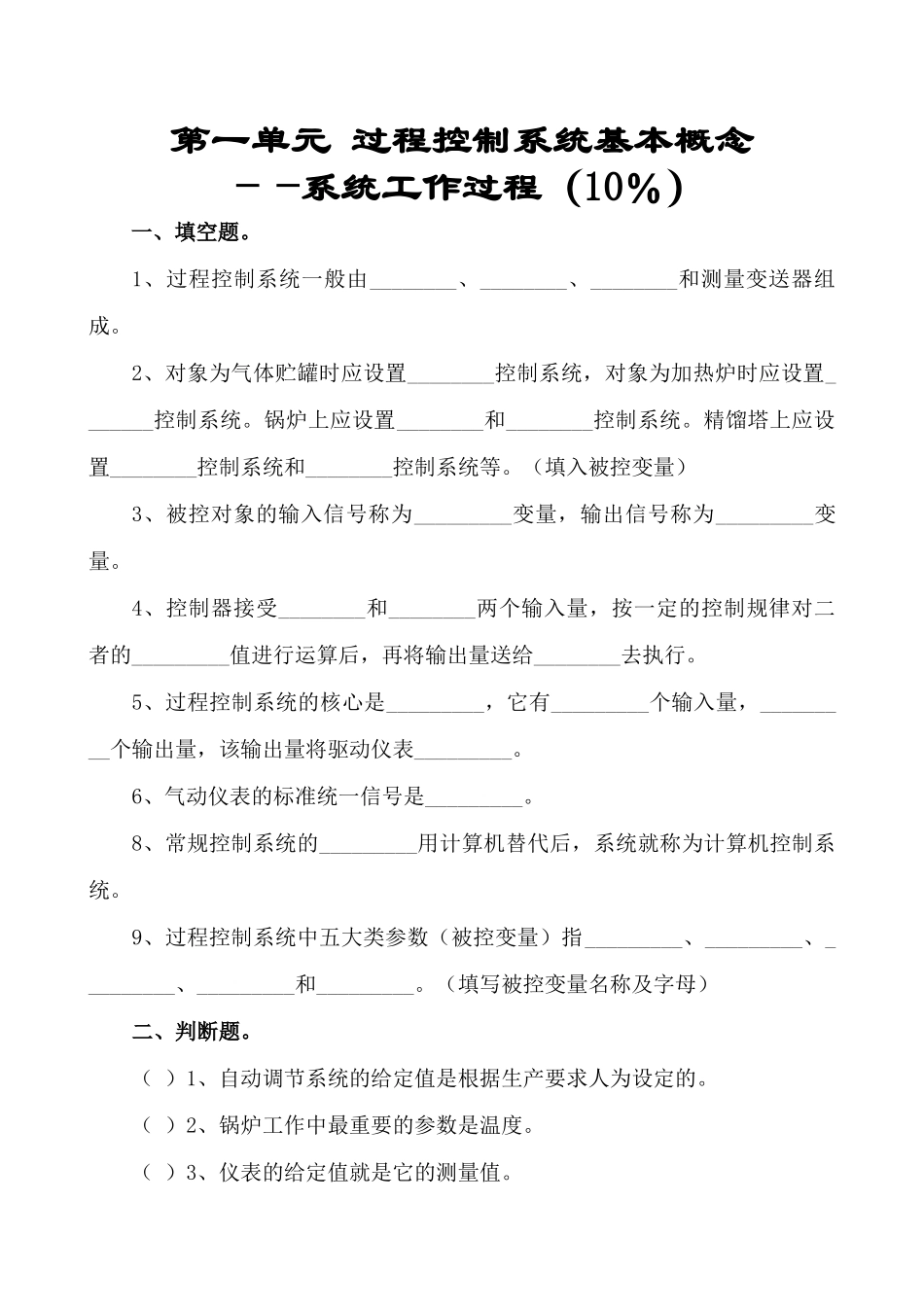 《过程控制工程随堂训练题集》--单元考核_第1页