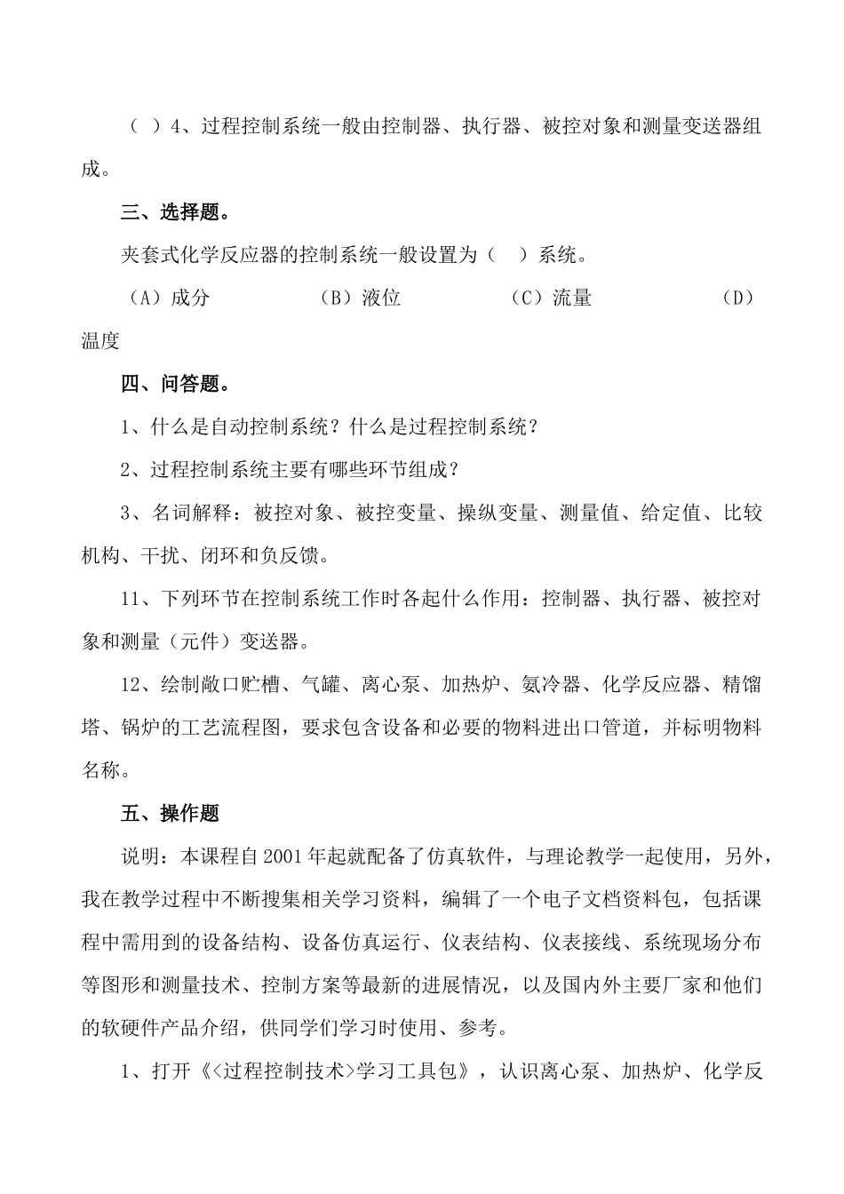 《过程控制工程随堂训练题集》--单元考核_第2页