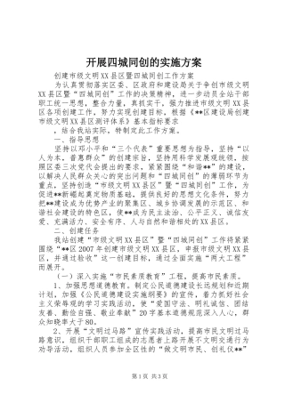 开展四城同创的方案 