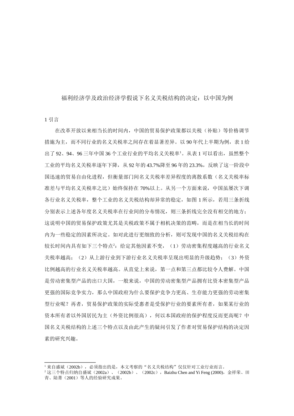 福利经济学与政治经济学假说下的关税结构_第1页