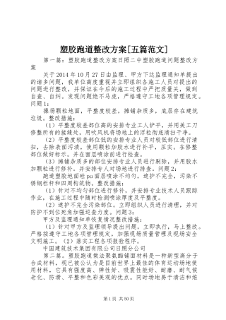 塑胶跑道整改方案[五篇范文]
