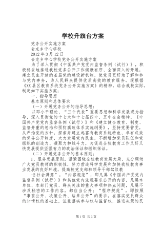 学校升旗台实施方案 