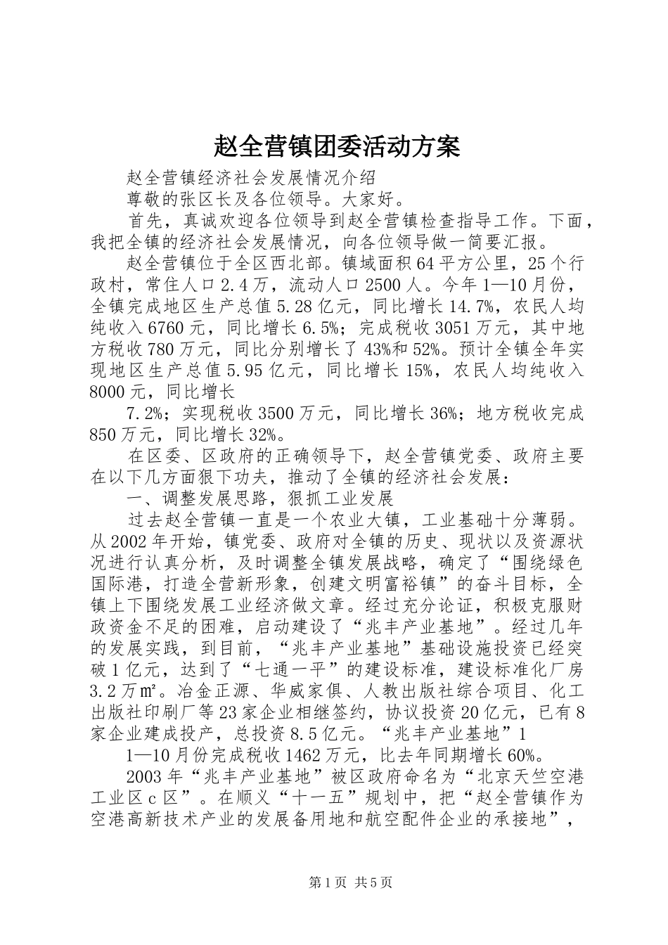 赵全营镇团委活动实施方案 _第1页