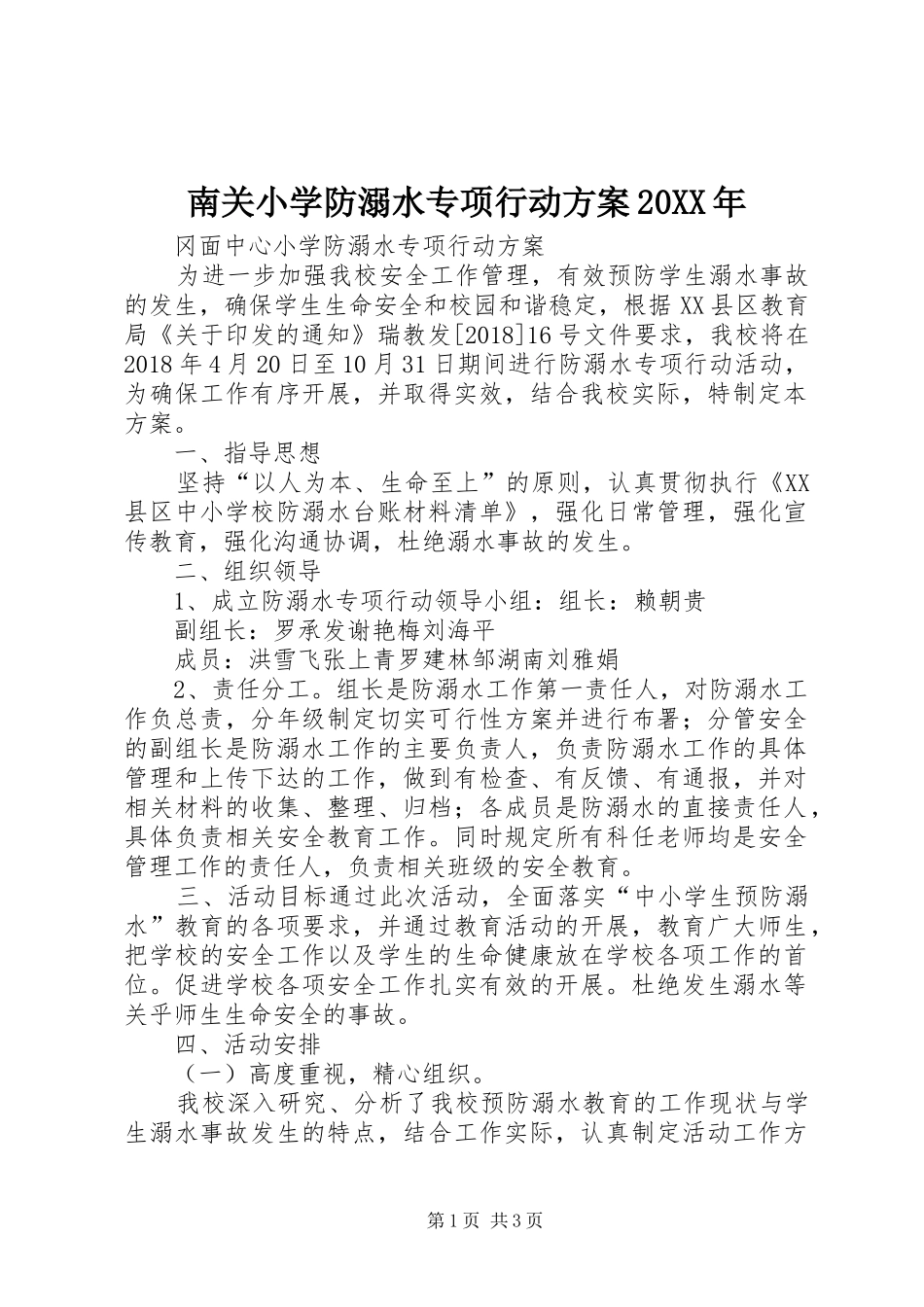 南关小学防溺水专项行动实施方案20XX年 (3)_第1页