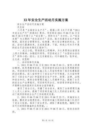 XX年安全生产活动月方案 