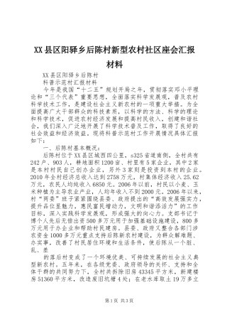 XX县区阳驿乡后陈村新型农村社区座会汇报材料 