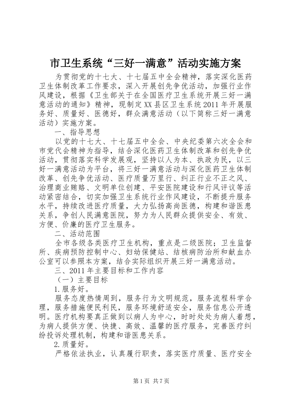 市卫生系统“三好一满意”活动方案 _第1页