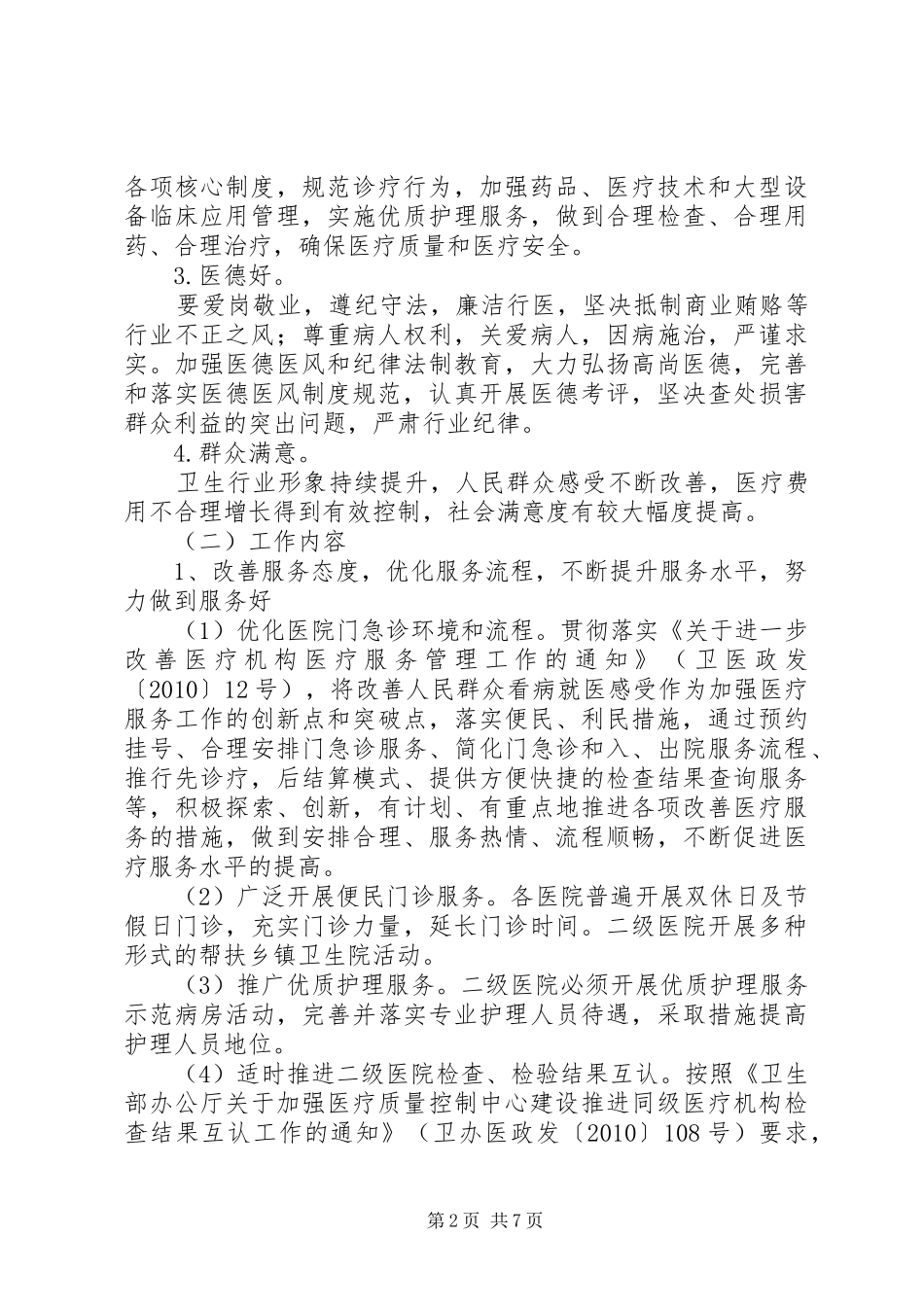 市卫生系统“三好一满意”活动方案 _第2页