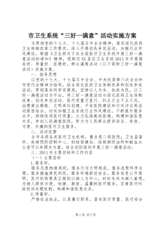 市卫生系统“三好一满意”活动方案 