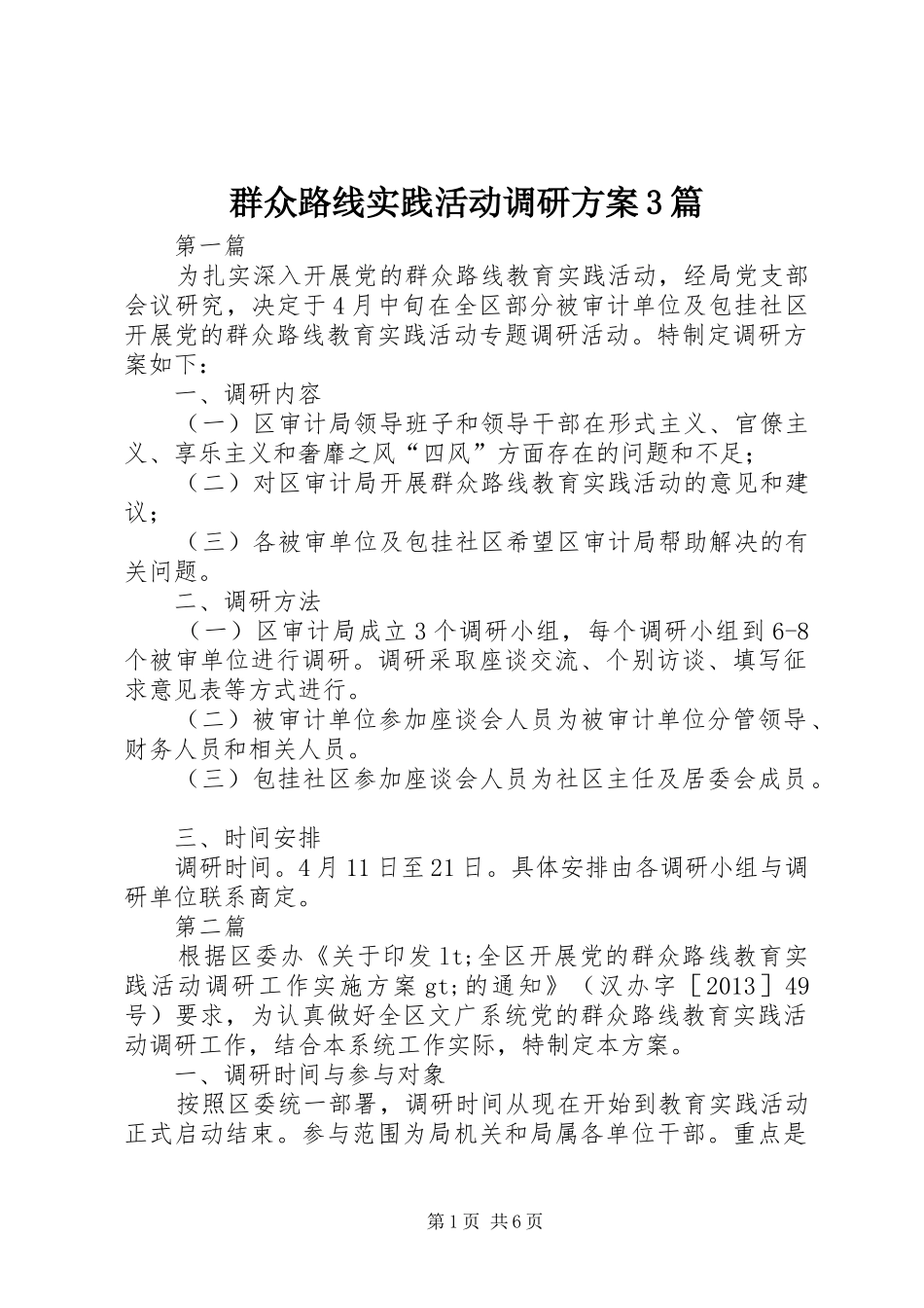 群众路线实践活动调研方案3篇_第1页