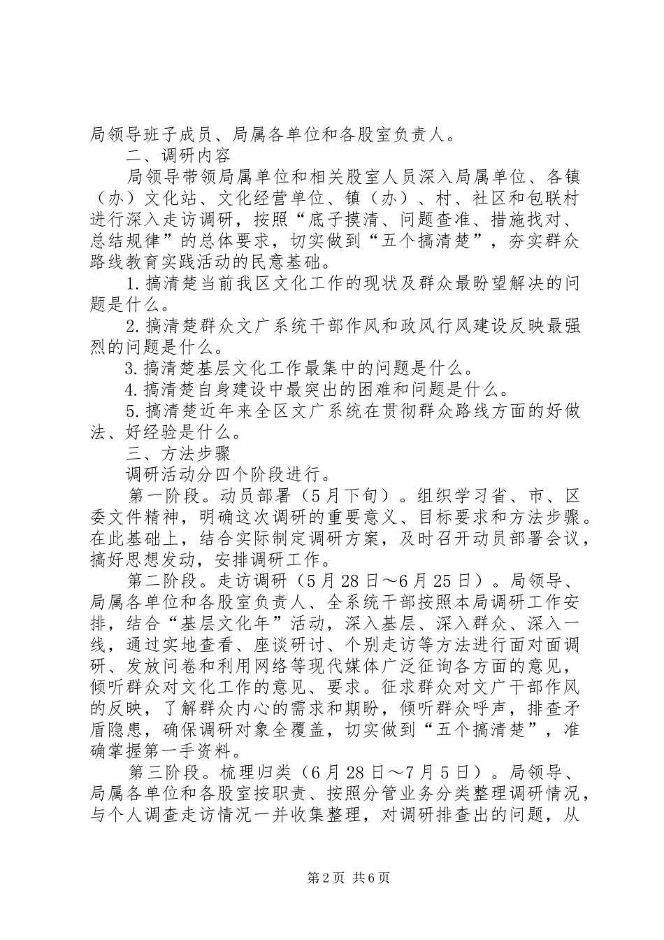 群众路线实践活动调研方案3篇_第2页