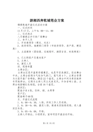 游湘西奔乾城笔会实施方案 
