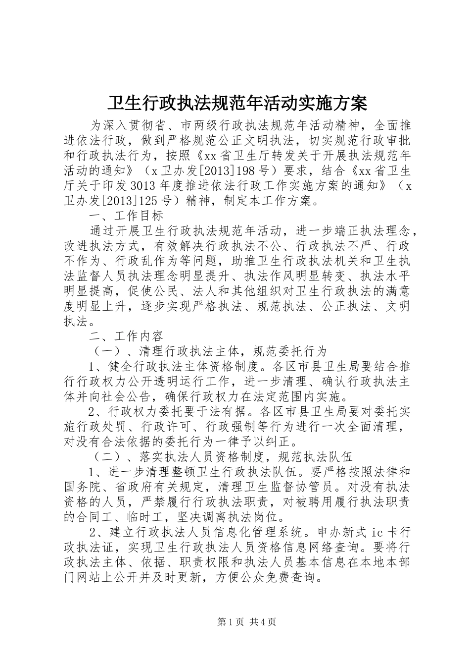 卫生行政执法规范年活动实施方案_第1页