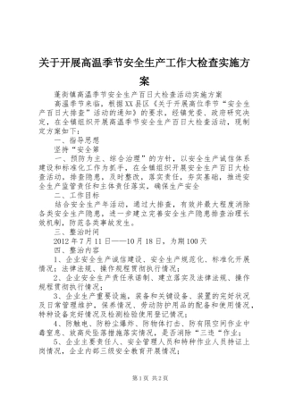 关于开展高温季节安全生产工作大检查方案 