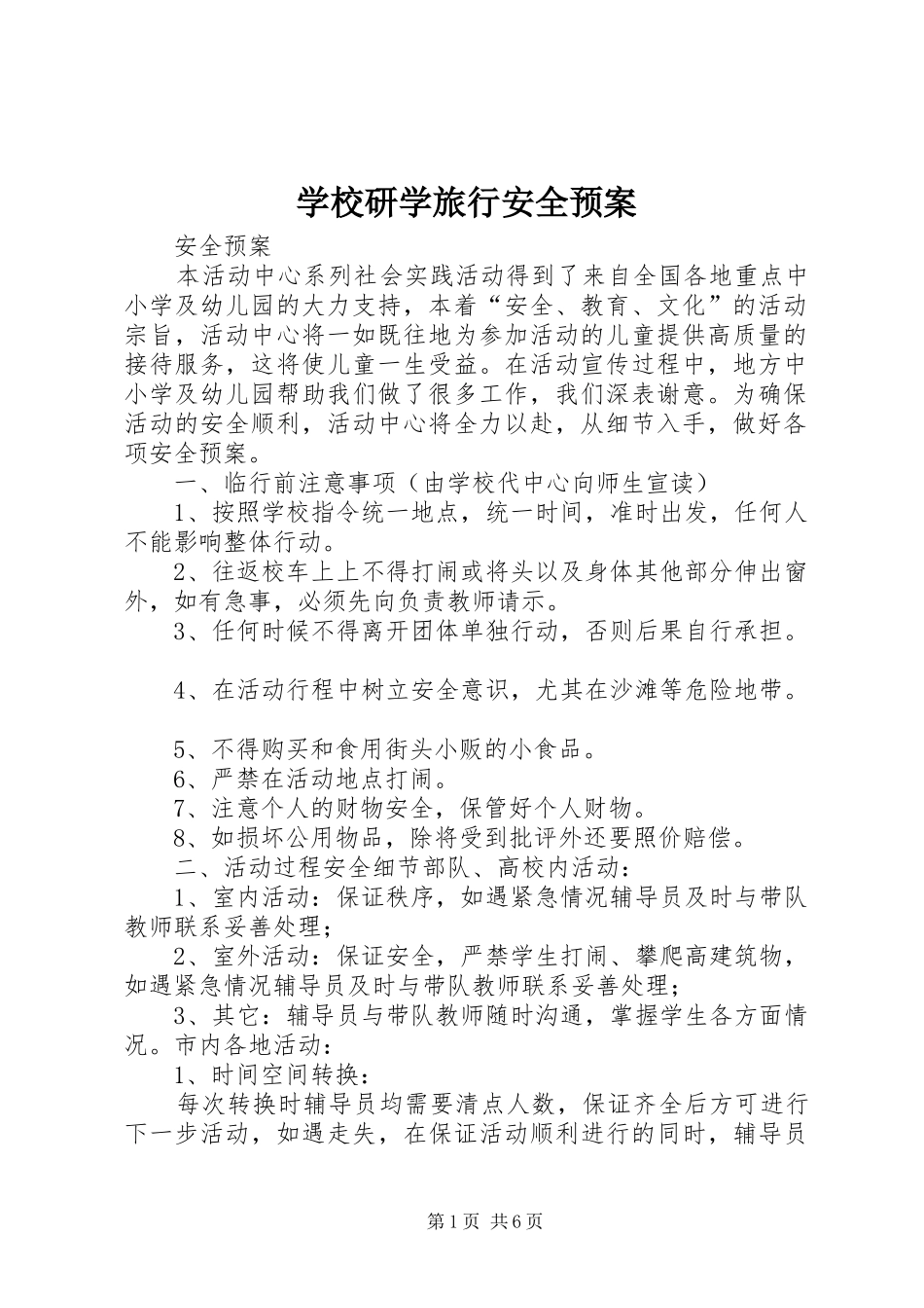 学校研学旅行安全应急预案 _第1页