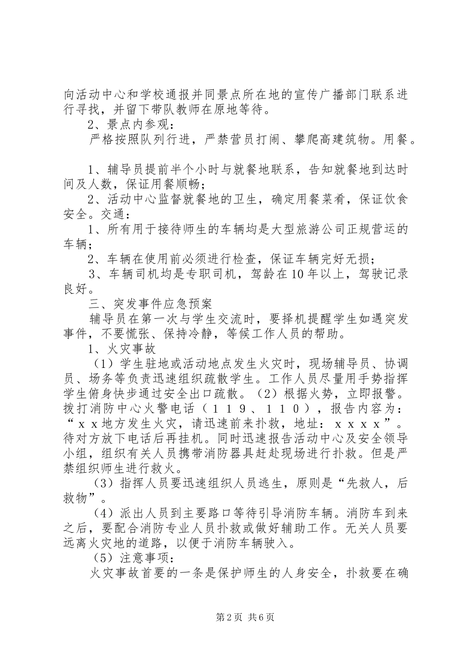 学校研学旅行安全应急预案 _第2页