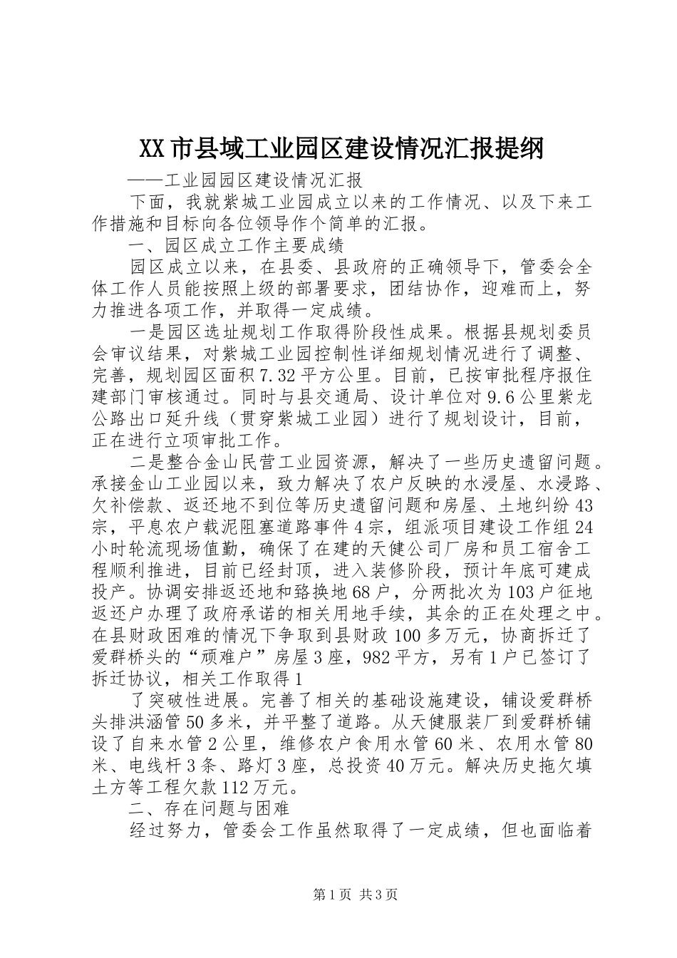 XX市县域工业园区建设情况汇报提纲 _第1页