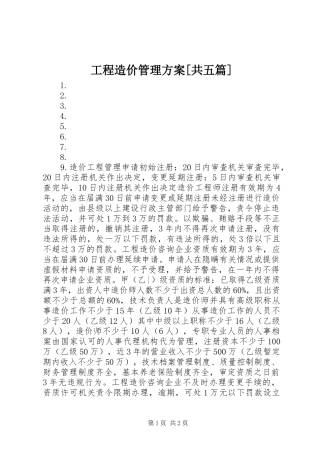 工程造价管理实施方案[共五篇] 