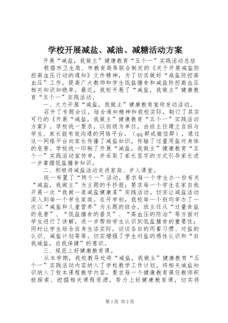 学校开展减盐、减油、减糖活动实施方案 