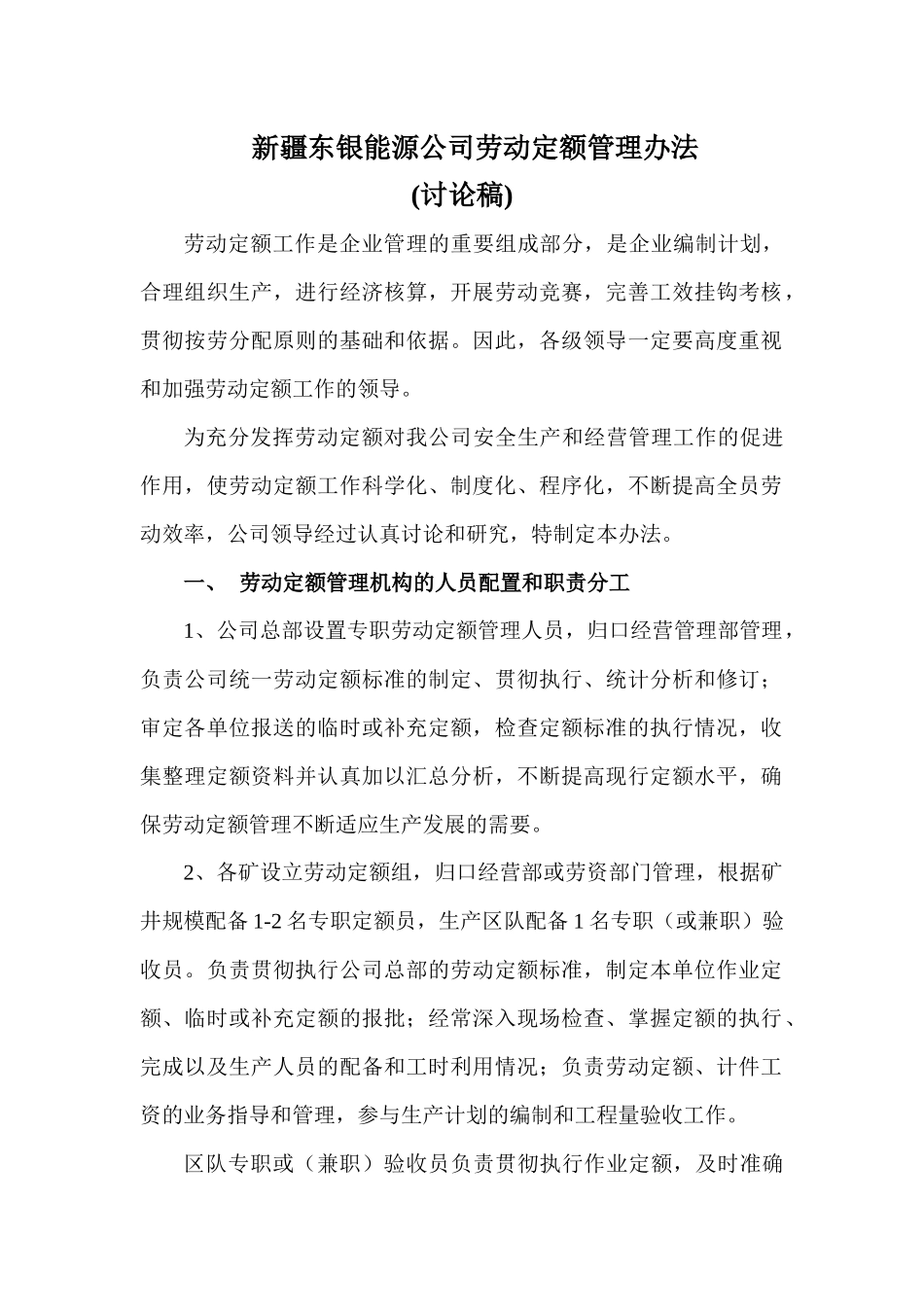 东银劳动定额、计件工资办法、标准(1)_第1页