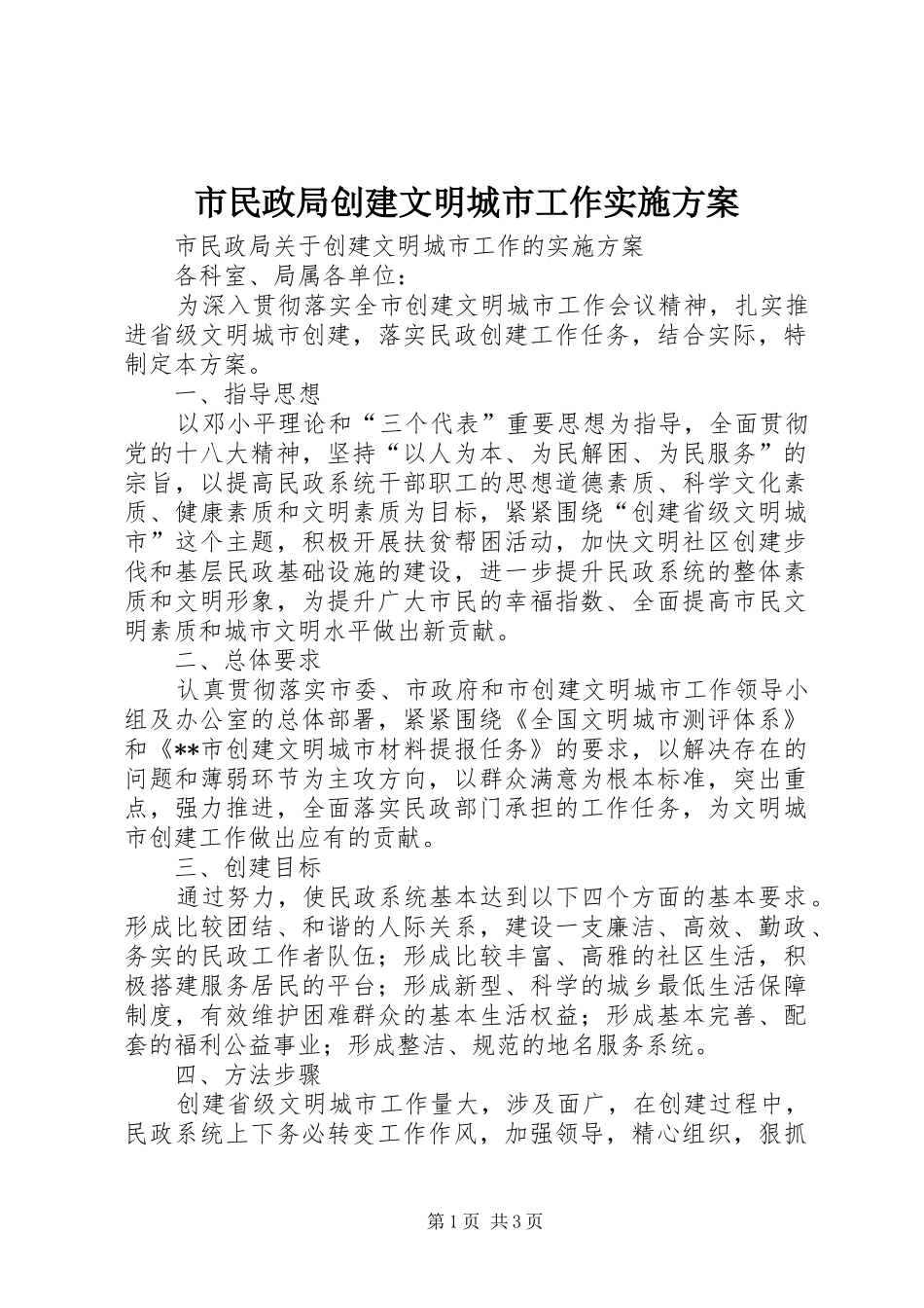 市民政局创建文明城市工作方案 _第1页