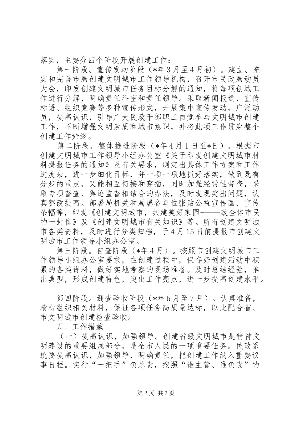 市民政局创建文明城市工作方案 _第2页