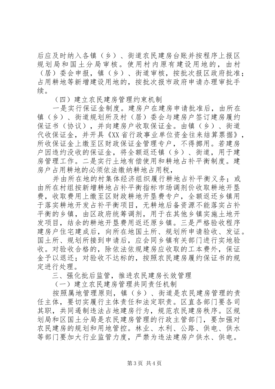 关于进一步加强我县农民建房管理的方案 _第3页