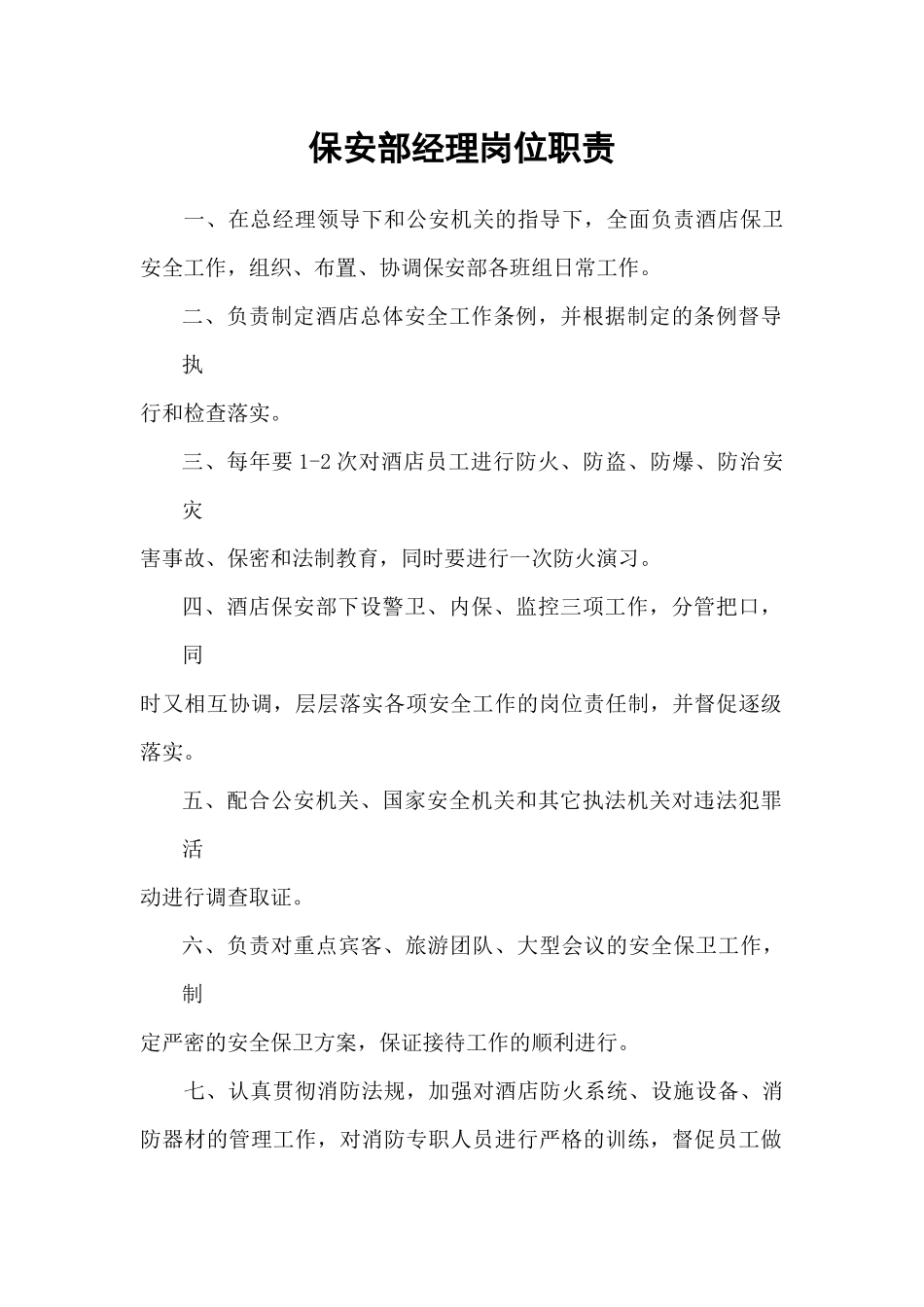 保安部经理岗位职责_第1页