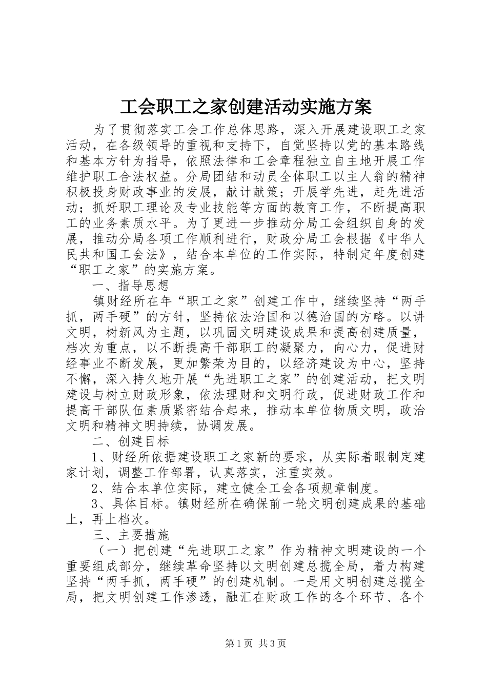 工会职工之家创建活动方案 _第1页