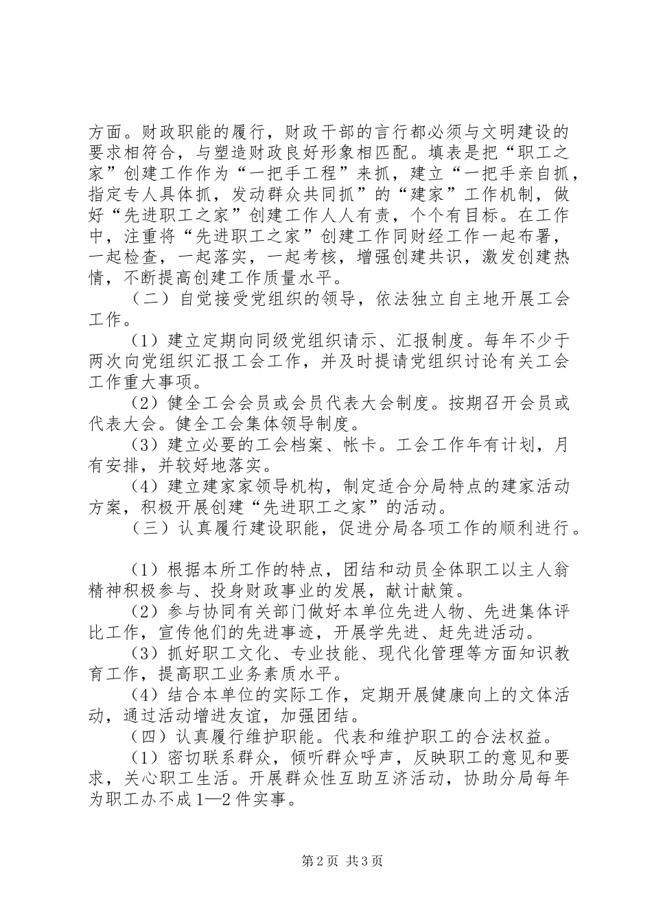 工会职工之家创建活动方案 _第2页