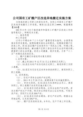 公司国有工矿棚户区改造异地搬迁方案 