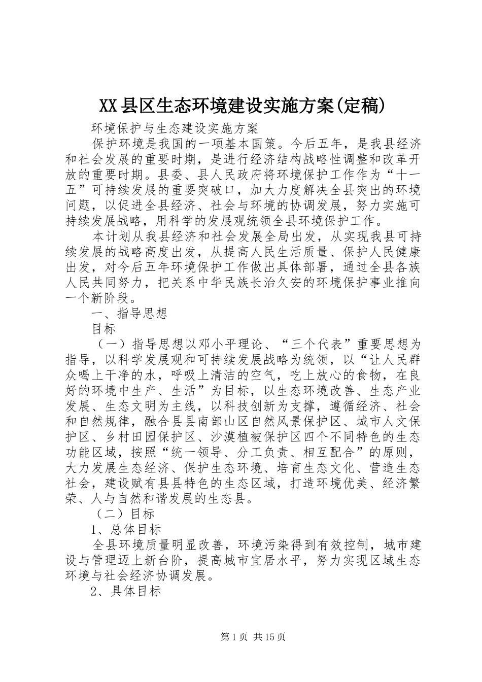 XX县区生态环境建设方案(定稿) _第1页