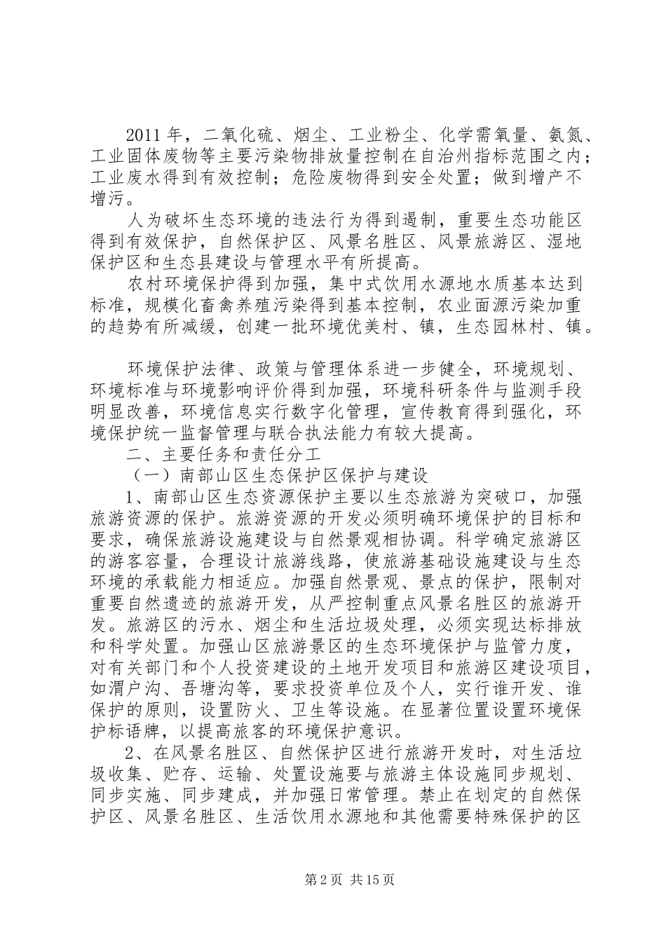 XX县区生态环境建设方案(定稿) _第2页