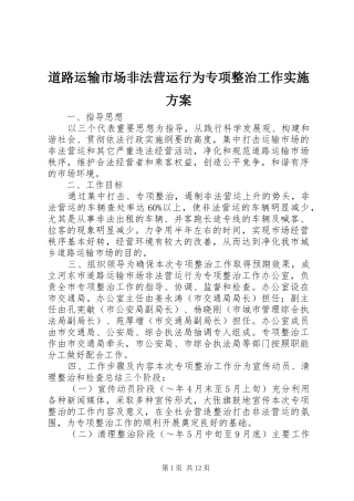 道路运输市场非法营运行为专项整治工作方案 