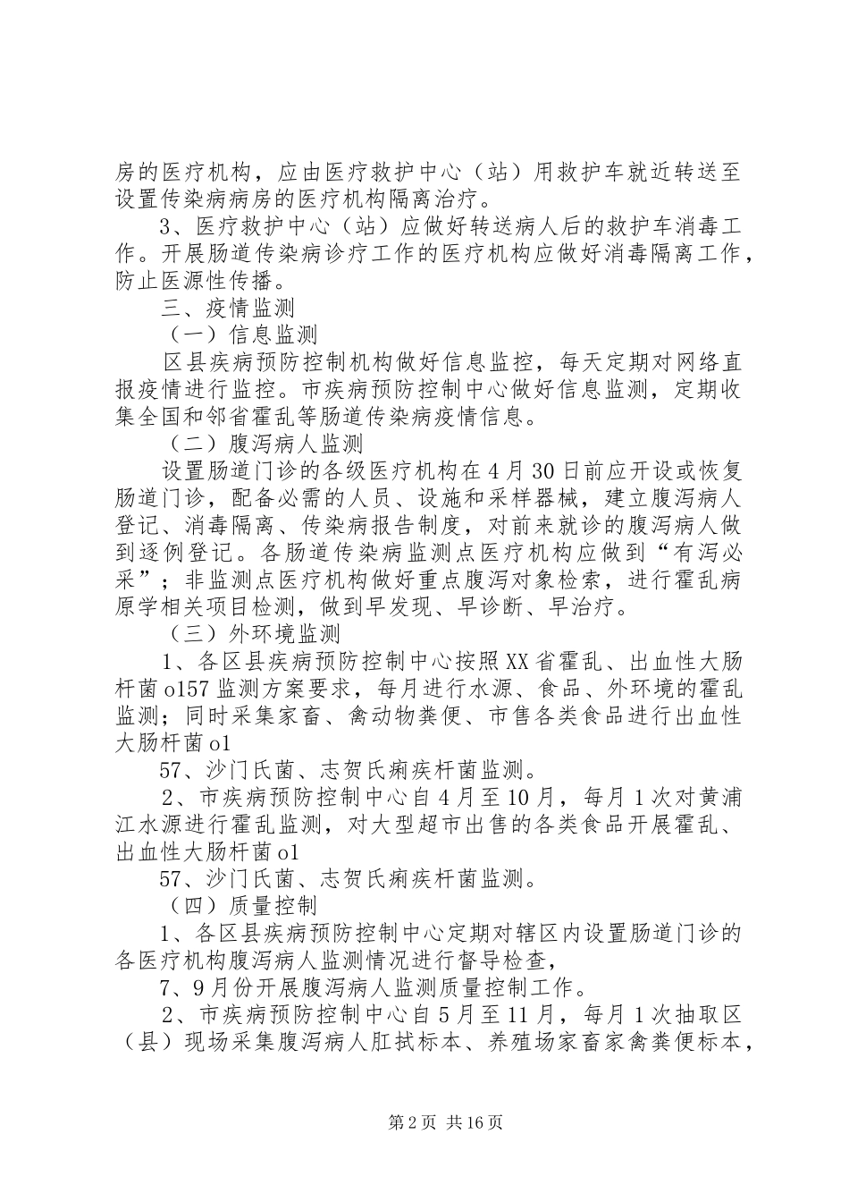 夏秋季肠道传染病防治工作方案_第2页