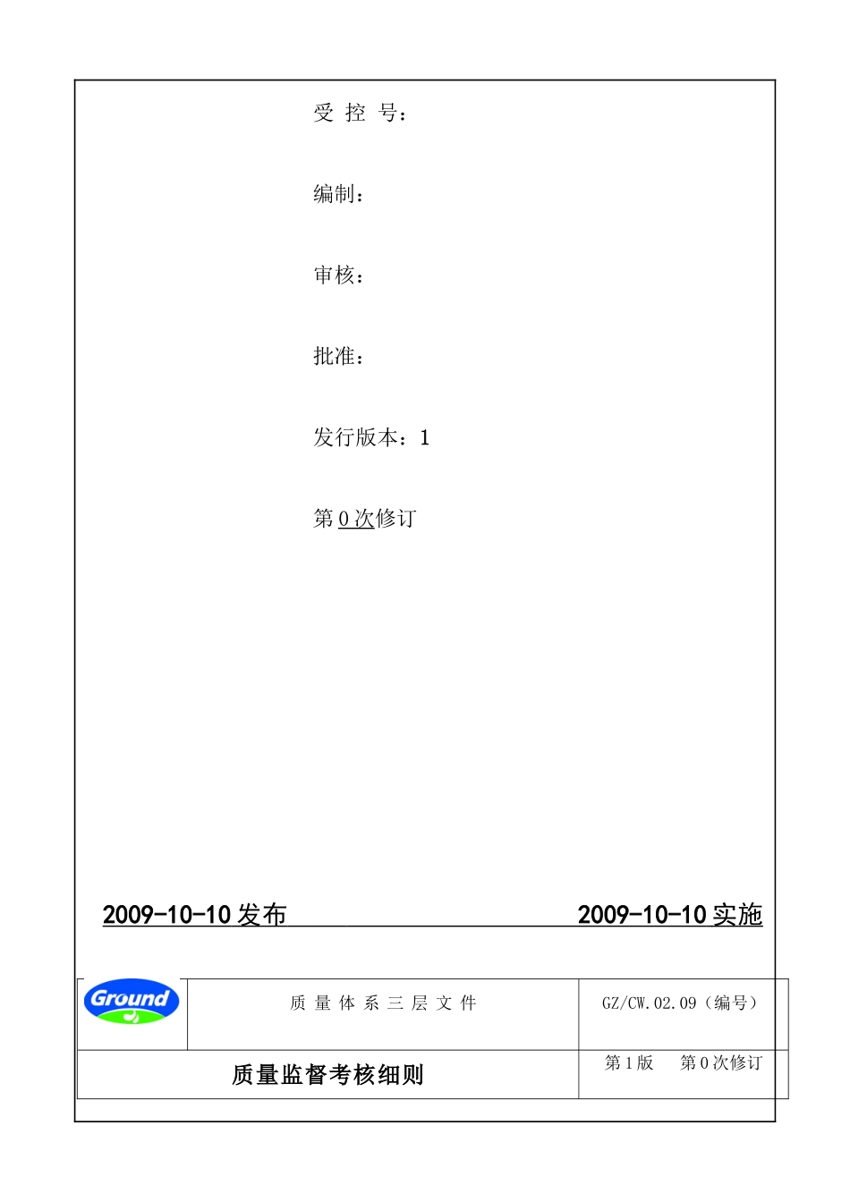 【乳品行业—质量监督考核细则】_第2页