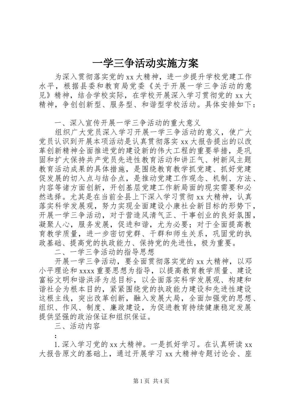 一学三争活动实施方案_第1页