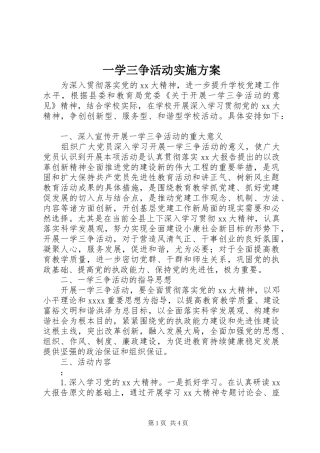 一学三争活动实施方案